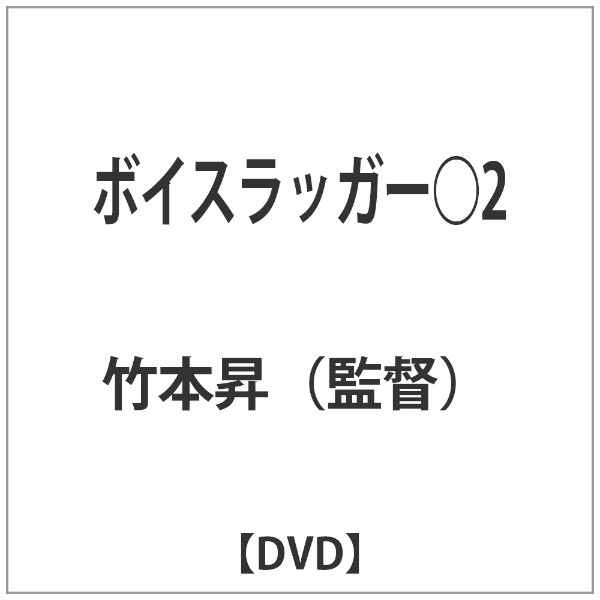ボイスラッガー○2 新商品 DVD 正規激安