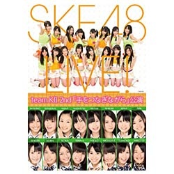 SKE48 team KII/team KII 2nd「手をつなぎながら」公演 【DVD】 ハピネット｜Happinet 通販 | ビックカメラ.com