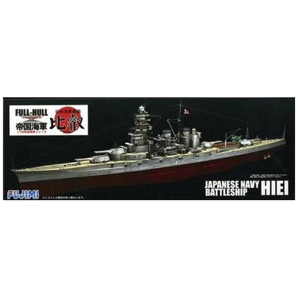 フジミ模型 700 日本海軍戦艦 比叡