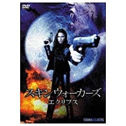 スキンウォーカーズ エクリプス 【DVD】 松竹｜Shochiku 通販 | ビックカメラ.com