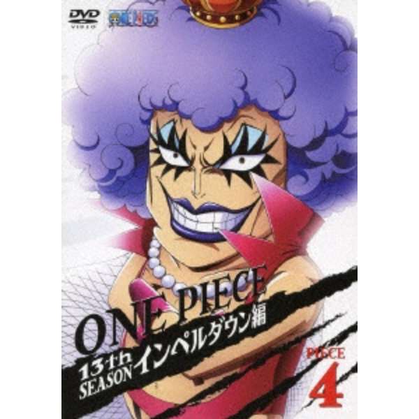 One Piece ワンピース 13thシーズン インペルダウン篇 Piece 4 Dvd エイベックス ピクチャーズ Avex Pictures 通販 ビックカメラ Com