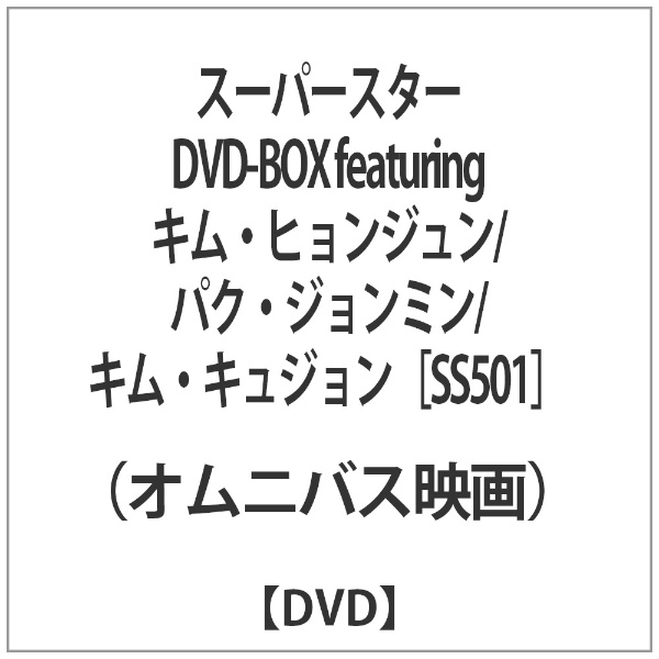 スーパースター DVD-BOX featuring キム・ヒョンジュン／パク・ジョンミン／キム・キュジョン[SS501]　　(5枚組）