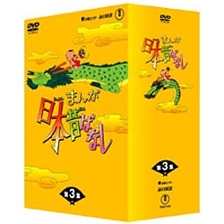 まんが日本昔ばなし DVD-BOX 第3集 【DVD】
