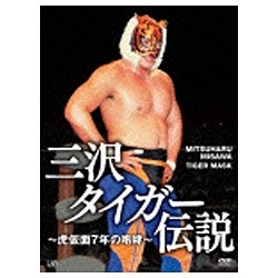 三沢タイガー伝説～虎仮面7年の咆哮～ 【DVD】 バップ｜VAP 通販 