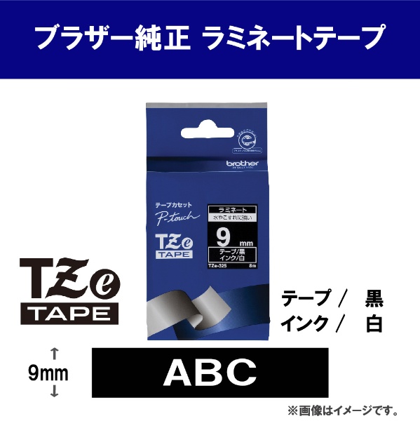 ブラザー純正】ピータッチ ラミネートテープ TZe-325 幅9mm (白文字/黒