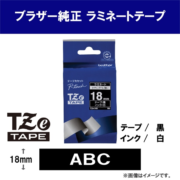 ブラザー純正】ピータッチ ラミネートテープ TZe-345 幅18mm (白文字 ...