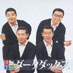 ダークダックス チープ 決定版 与え 音楽CD 2012