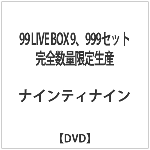99 LIVE BOX 9，999セット完全数量限定生産 【DVD】 よしもとアール