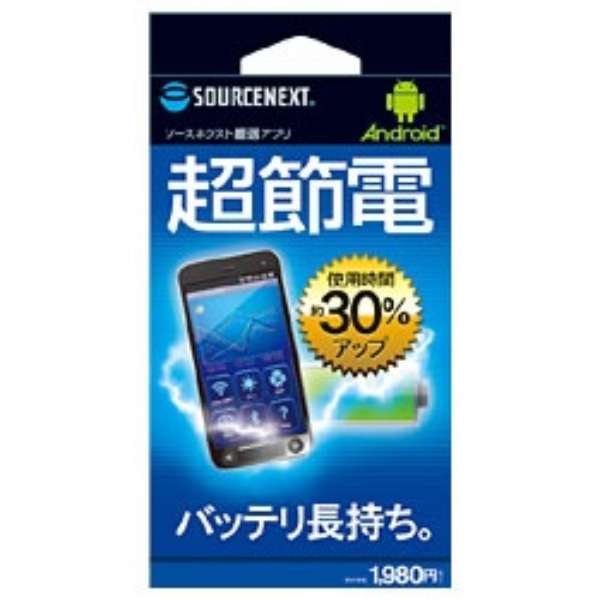Androidアプリ 超節電 ソースネクスト Sourcenext 通販 ビックカメラ Com