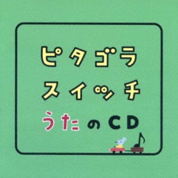 キッズ ピタゴラスイッチ うたのcd Cd ワーナーミュージックジャパン Warner Music Japan 通販 ビックカメラ Com