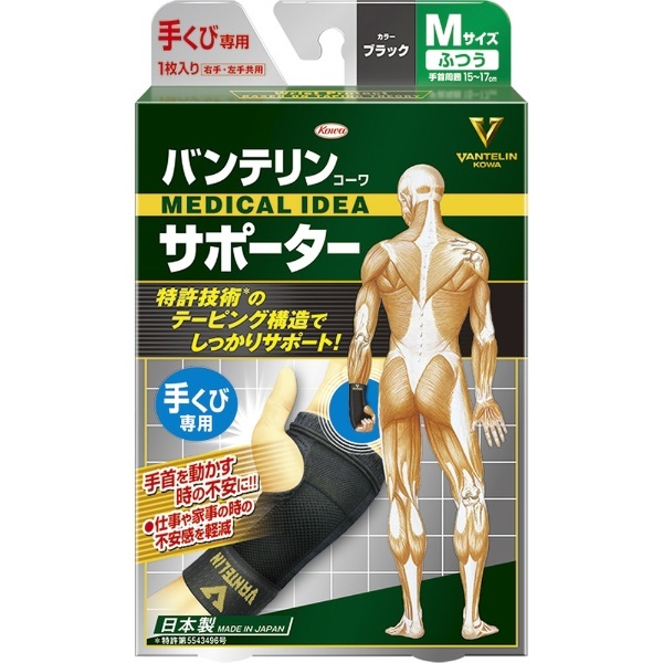 バンテリンコーワサポーター】手くび専用 ふつう(M)ブラック 1枚入〔サポーター〕 ブラック KOWA｜興和 通販 | ビックカメラ.com