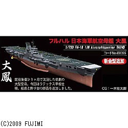 1/700 帝国海軍シリーズ No.18 フルハル 日本海軍航空母艦 大鳳 フジミ 