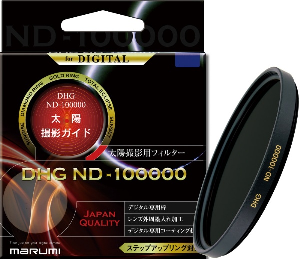 太陽撮影用フィルター　DHG ND-100000（77mm）