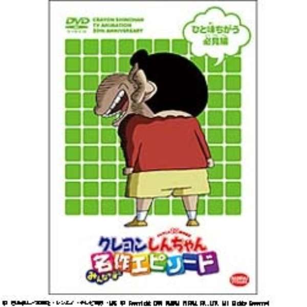 ビックカメラ com tvアニメ20周年記念 クレヨンしんちゃん みんなで選ぶ名作エピソード ひと味ちがう必見編 dvd