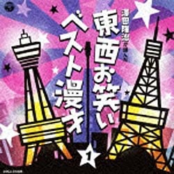 人気 漫才 cd