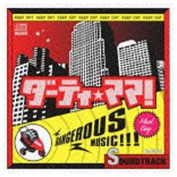 菅野祐悟（音楽）/ダーティ・ママ！ オリジナル・サウンドトラック 【音楽CD】