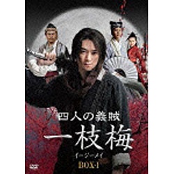 四人の義賊 一枝梅（イージーメイ） BOX-I 【DVD】
