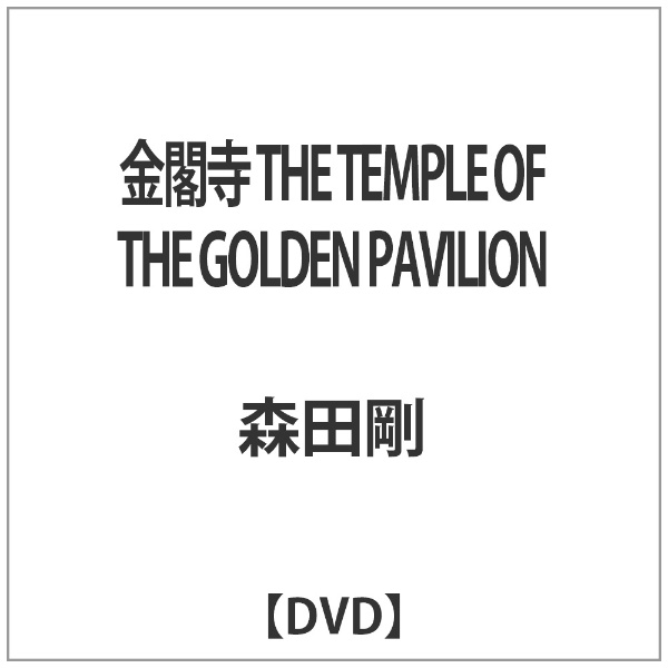 エイベックス 金閣寺 The Temple of the Golden Pavilion 森田剛