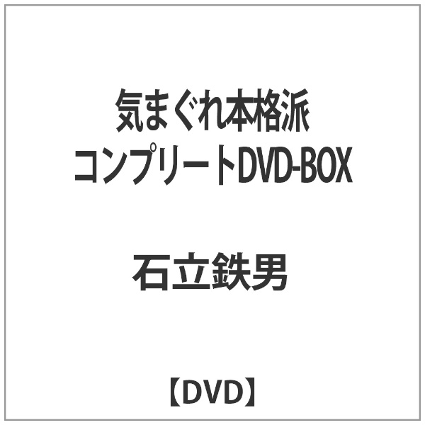 気まぐれ本格派 コンプリートDVD-BOX 上質 希少 DVD