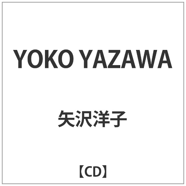 矢沢洋子 YOKO YAZAWA 現品 価格 CD