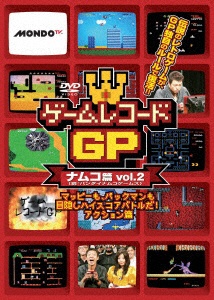 ゲームレコードGP ナムコ篇Vol．2 ～マッピーも、パックマンも目隠し