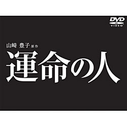 運命の人 DVD-BOX