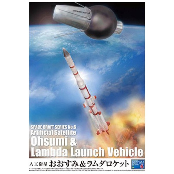 青島文化教材社 スペースクラフトシリーズ No.06 1/20 人工衛星おおすみ & 1/150 ラムダロケット tf8su2k