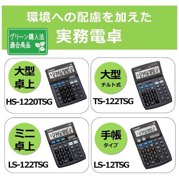 実務電卓 HS-1220TSG [12桁] キヤノン｜CANON 通販 | ビックカメラ.com