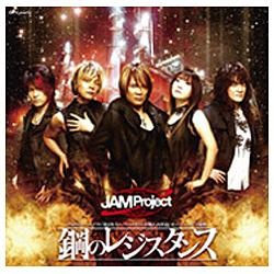 JAM Project/PSP専用ソフト『第2次スーパーロボット大戦Z 再世篇』OP主題歌：鋼のレジスタンス 【CD】