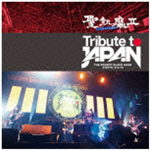 聖飢魔II/TRIBUTE TO JAPAN ‐ THE BENEFIT BLACK MASS 2 DAYS， D．C 