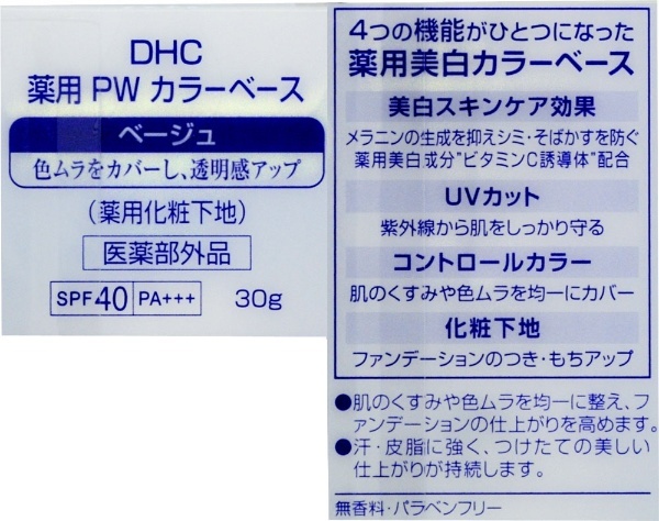 薬用パーフェクトホワイト カラーベースベージュ（30g）〔化粧下地〕 DHC｜ディーエイチシー 通販