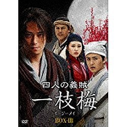 四人の義賊 一枝梅(イージーメイ) BOX-III 【DVD】