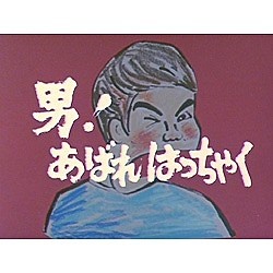 男！あばれはっちゃく DVD-BOX3 デジタルリマスター版 【DVD】 TC
