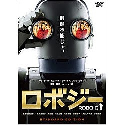 ロボジー スタンダード・エディション 【DVD】 東宝｜TOHO 通販 