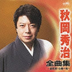 秋岡秀治/秋岡秀治 全曲集～裏町酒・心機一転～ 【音楽CD】 ファーストディストリビューション 通販 | ビックカメラ.com