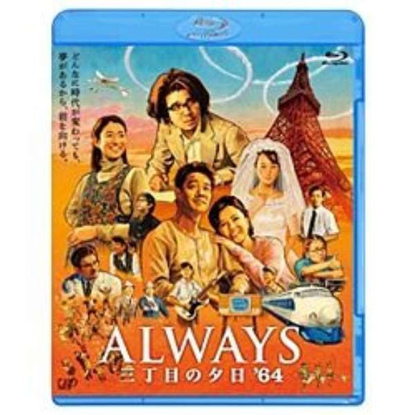 Always 三丁目の夕日 64 Blu Ray通常版 ブルーレイ ソフト バップ