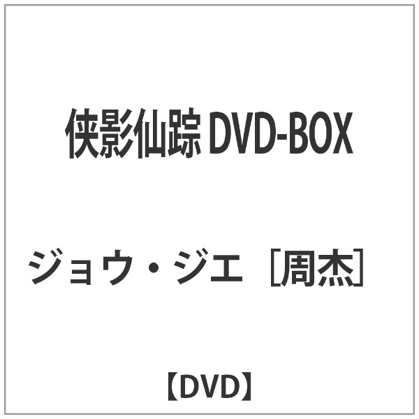 侠影仙踪　DVD-BOX DVD