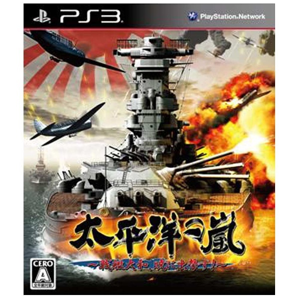 太平洋の嵐～戦艦大和、暁に出撃す！～ 通常版【PS3ゲームソフト】 システムソフトアルファー｜SystemSoft Alpha 通販 |  ビックカメラ.com