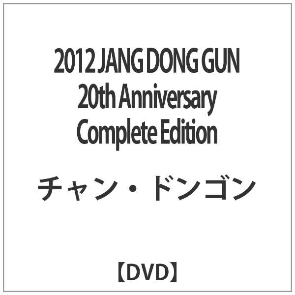 チャン・ドンゴン 2012 JANG DONG GUN 20th Annive… - ブルーレイ