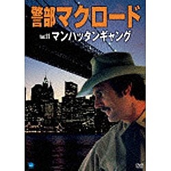 警部マクロード「マンハッタンギャン [DVD]　(shin