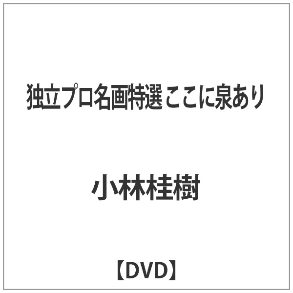 独立プロ名画特選 ここに泉あり [DVD] i8my1cf