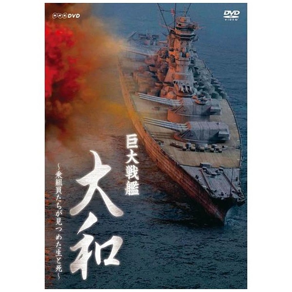 NHKエンタープライズ DVD 巨大戦艦 大和~乗組員たちが見つめた生と死~