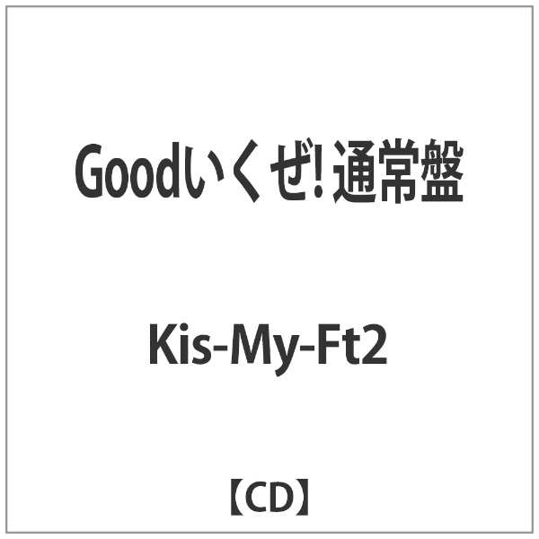 Kis-My-Ft2/Goodいくぜ！ 通常盤 【CD】 エイベックス