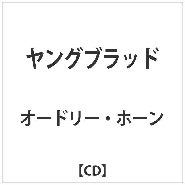 オードリー ホーン ヤングブラッド 音楽cd 日本コロムビア Nippon Columbia 通販 ビックカメラ Com