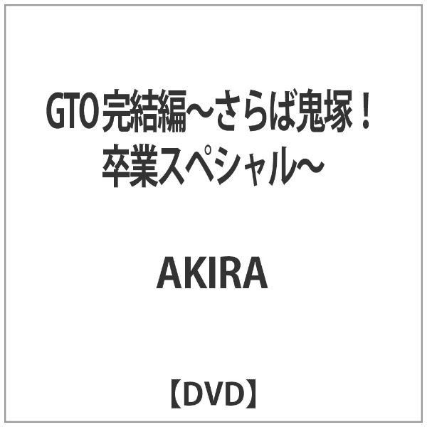 高い素材 GTO 完結編〜さらば鬼塚 DVD 時間指定不可 卒業スペシャル〜