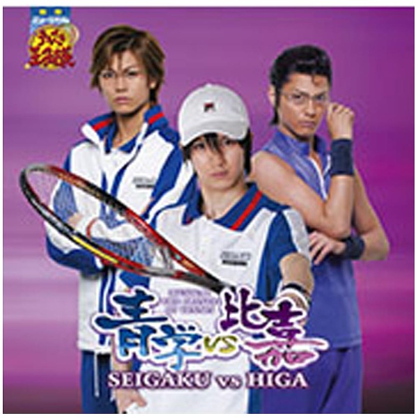 （ミュージカル）/ミュージカル テニスの王子様 青学vs比嘉 【CD】