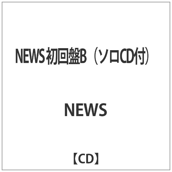 NEWS 初回盤B 音楽CD ソロCD付 正規激安 2020春夏新作