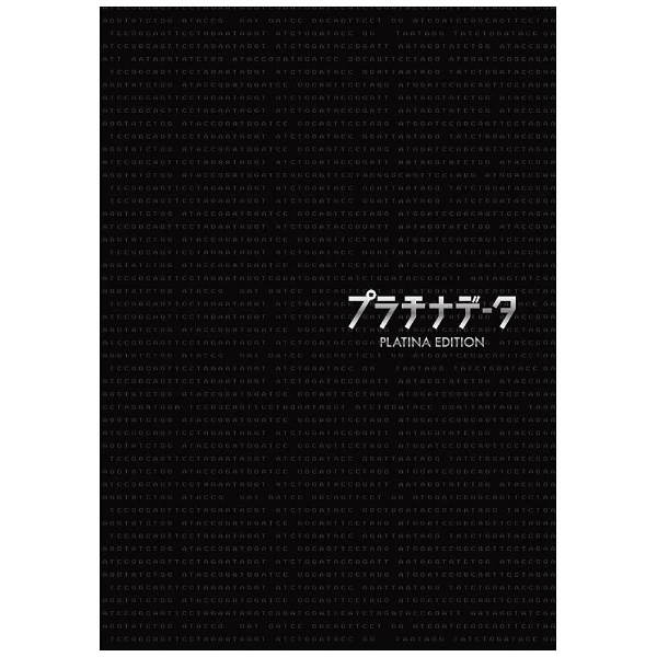 プラチナデータ プラチナ・エディション 【DVD】 東宝｜TOHO 通販 