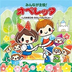 教材）/みんなが主役！オペレッタ～しらゆきひめ・わらしべちょうじゃ～ 【音楽CD】 キングレコード｜KING RECORDS 通販 |  ビックカメラ.com