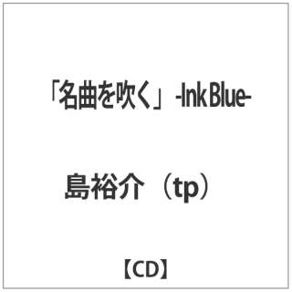 島裕介（tp）/「名曲を吹く」 -Ink Blue- 【音楽CD】